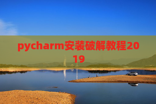 pycharm安装破解教程2019